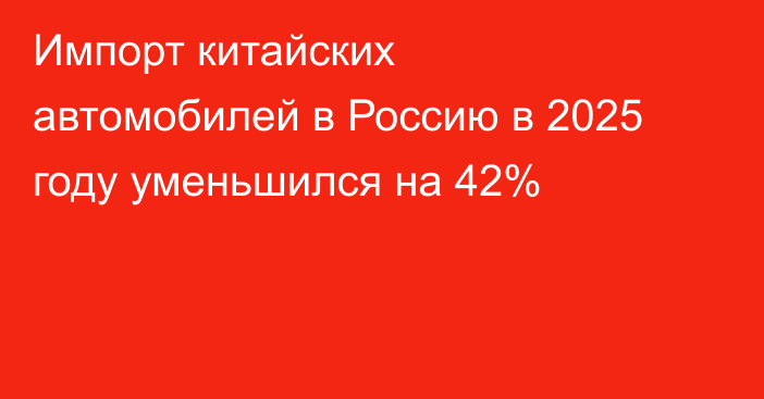 Импорт китайских автомобилей в Россию в 2025 году уменьшился на 42%