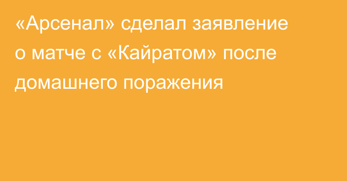 «Арсенал» сделал заявление о матче с «Кайратом» после домашнего поражения