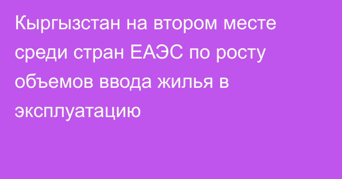 Кыргызстан на втором месте среди стран ЕАЭС по росту объемов ввода жилья в эксплуатацию