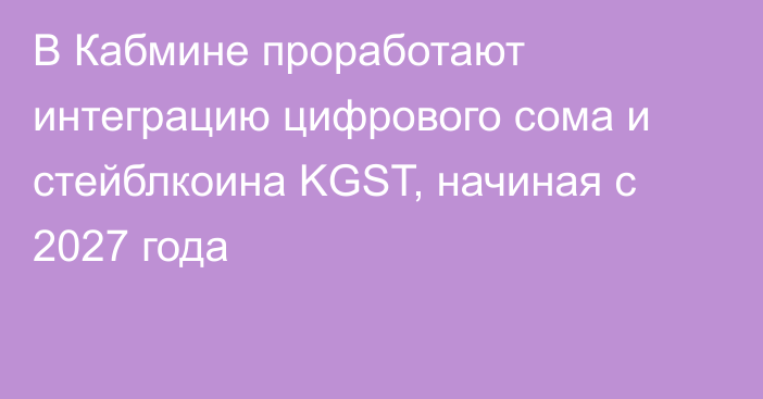 В Кабмине проработают интеграцию цифрового сома и стейблкоина KGST, начиная с 2027 года