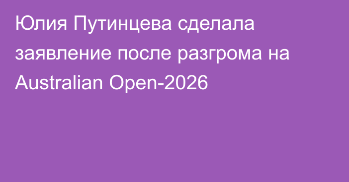 Юлия Путинцева сделала заявление после разгрома на Australian Open-2026