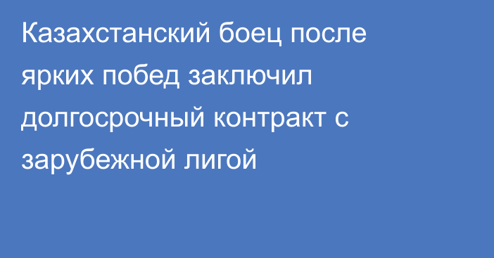 Казахстанский боец после ярких побед заключил долгосрочный контракт с зарубежной лигой