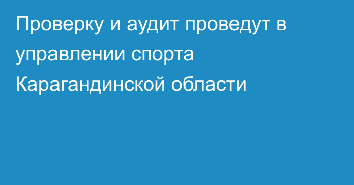 Проверку и аудит проведут в управлении спорта Карагандинской области
