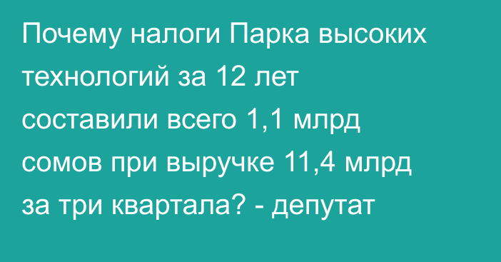 Почему налоги Парка высоких технологий за 12 лет составили всего 1,1 млрд сомов при выручке 11,4 млрд за три квартала? - депутат