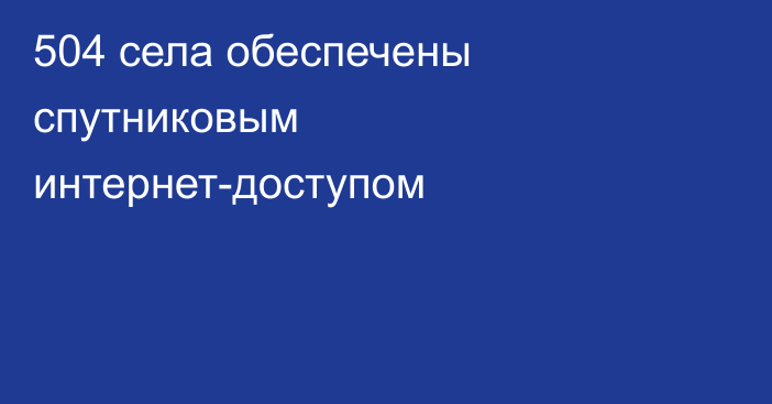 504 села обеспечены спутниковым интернет-доступом