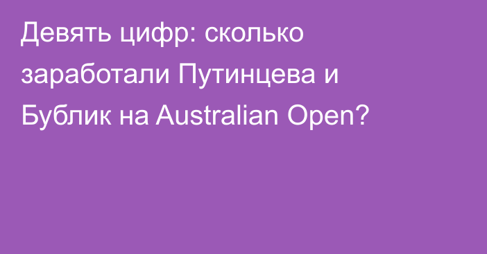 Девять цифр: сколько заработали Путинцева и Бублик на Australian Open?