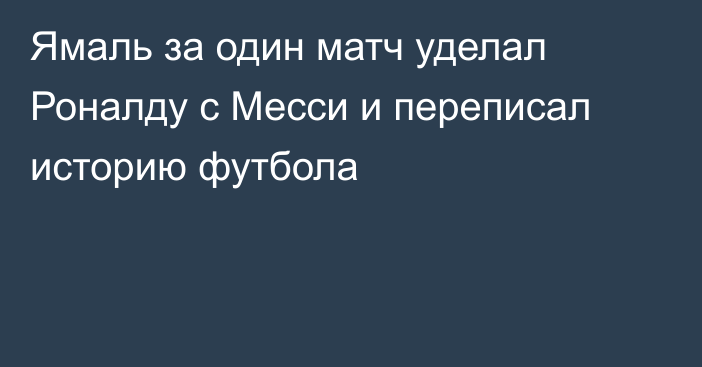 Ямаль за один матч уделал Роналду с Месси и переписал историю футбола