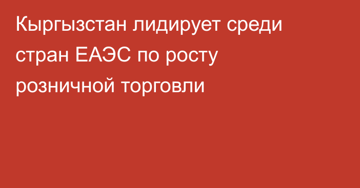 Кыргызстан лидирует среди стран ЕАЭС по росту розничной торговли