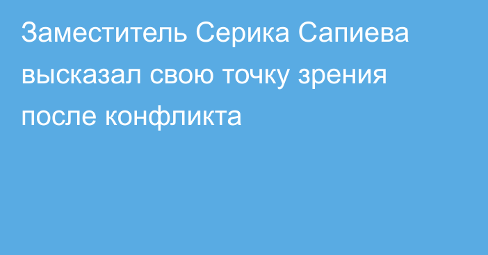Заместитель Серика Сапиева высказал свою точку зрения после конфликта