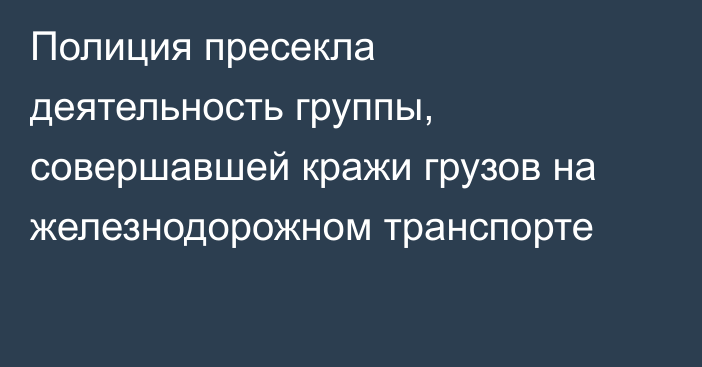 Полиция пресекла деятельность группы, совершавшей кражи грузов на железнодорожном транспорте