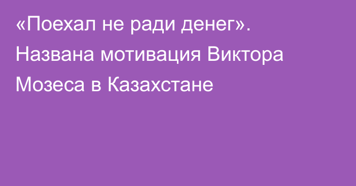 «Поехал не ради денег». Названа мотивация Виктора Мозеса в Казахстане