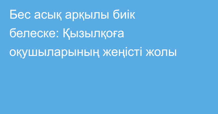 Бес асық арқылы биік белеске: Қызылқоға оқушыларының жеңісті жолы