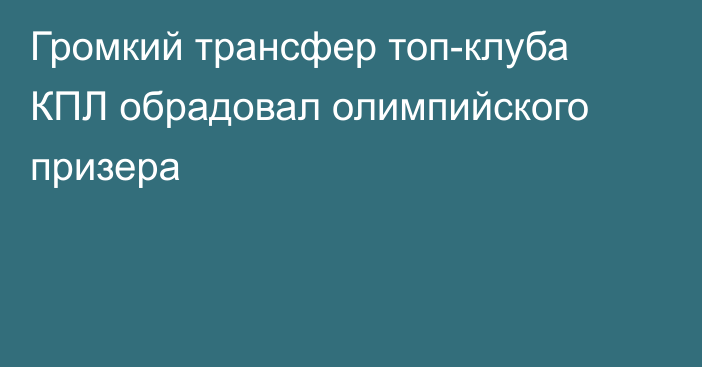 Громкий трансфер топ-клуба КПЛ обрадовал олимпийского призера