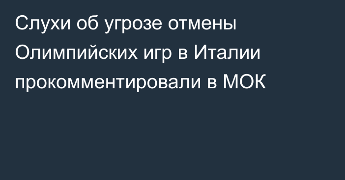 Слухи об угрозе отмены Олимпийских игр в Италии прокомментировали в МОК
