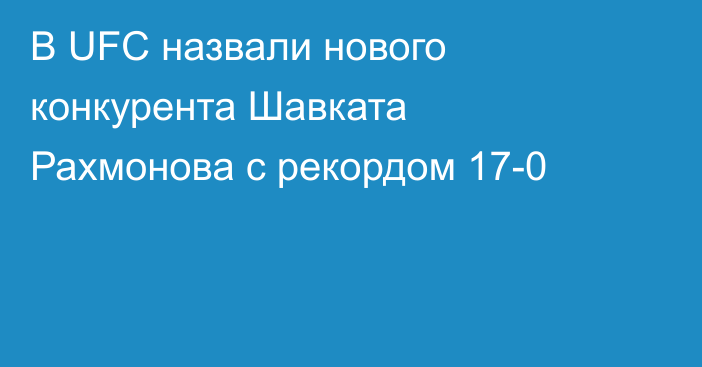 В UFC назвали нового конкурента Шавката Рахмонова с рекордом 17-0