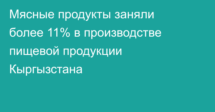 Мясные продукты заняли более 11% в производстве пищевой продукции Кыргызстана