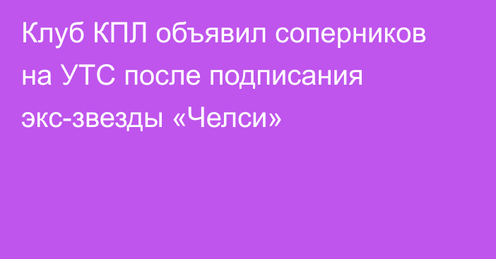 Клуб КПЛ объявил соперников на УТС после подписания экс-звезды «Челси»