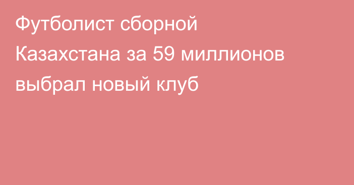 Футболист сборной Казахстана за 59 миллионов выбрал новый клуб