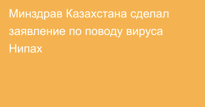 Минздрав Казахстана сделал заявление по поводу вируса Нипах