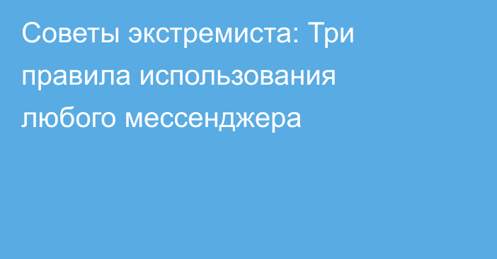 Советы экстремиста: Три правила использования  любого  мессенджера