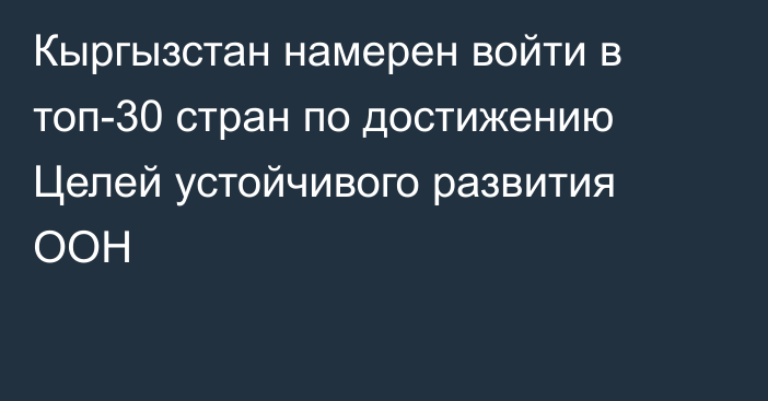 Кыргызстан намерен войти в топ-30 стран по достижению Целей устойчивого развития ООН