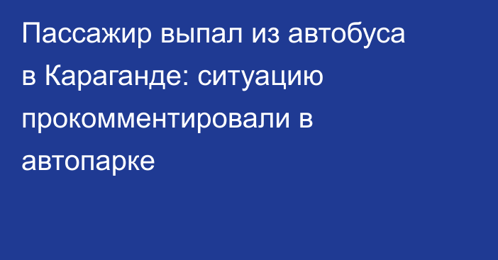 Пассажир выпал из автобуса в Караганде: ситуацию прокомментировали в автопарке