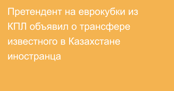 Претендент на еврокубки из КПЛ объявил о трансфере известного в Казахстане иностранца