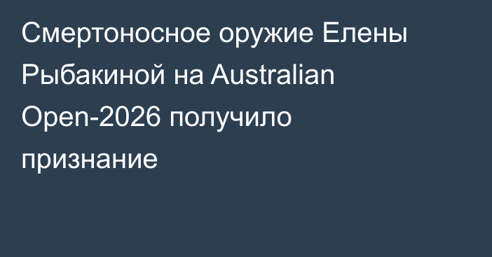 Смертоносное оружие Елены Рыбакиной на Australian Open-2026 получило признание