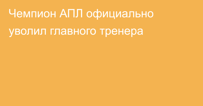 Чемпион АПЛ официально уволил главного тренера