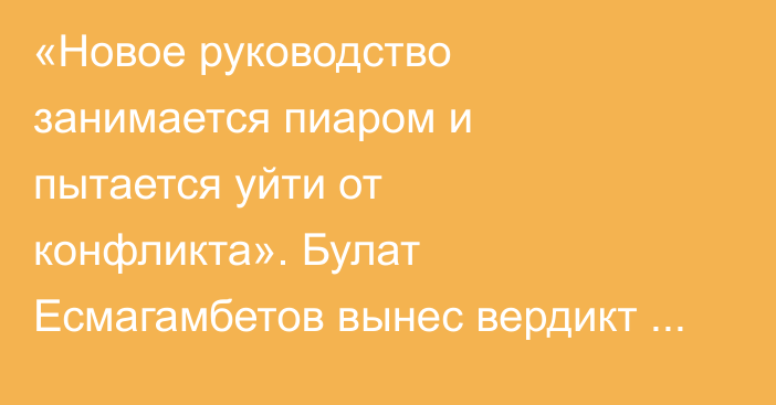 «Новое руководство занимается пиаром и пытается уйти от конфликта». Булат Есмагамбетов вынес вердикт переходу Луиша Нани в «Актобе»