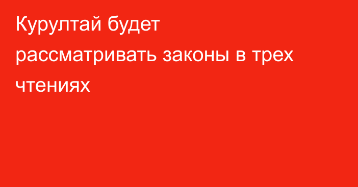 Курултай будет рассматривать законы в трех чтениях