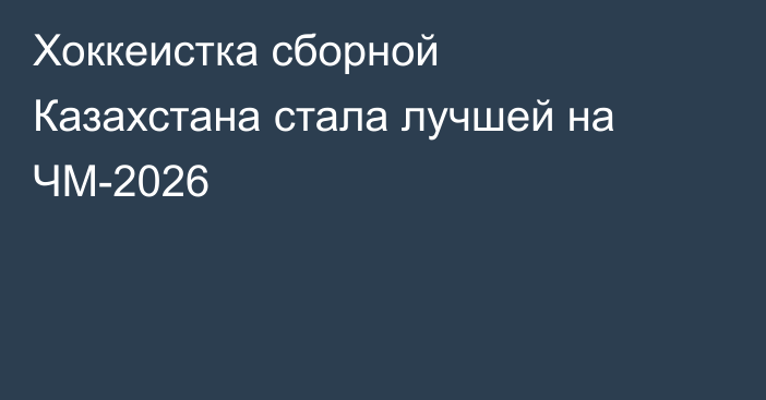 Хоккеистка сборной Казахстана стала лучшей на ЧМ-2026