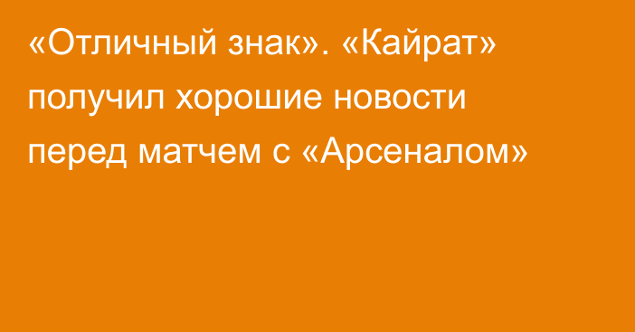 «Отличный знак». «Кайрат» получил хорошие новости перед матчем с «Арсеналом»