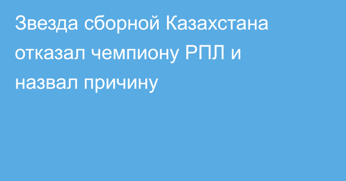 Звезда сборной Казахстана отказал чемпиону РПЛ и назвал причину