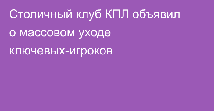 Столичный клуб КПЛ объявил о массовом уходе ключевых-игроков