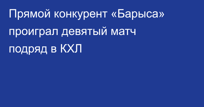 Прямой конкурент «Барыса» проиграл девятый матч подряд в КХЛ