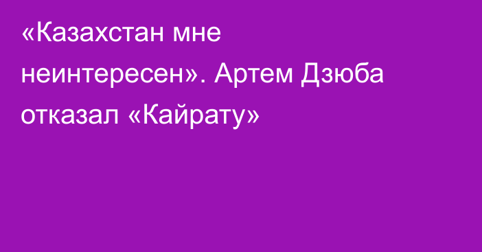 «Казахстан мне неинтересен». Артем Дзюба отказал «Кайрату»