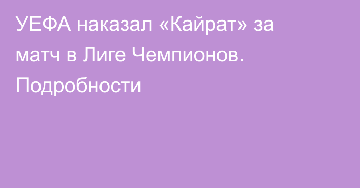 УЕФА наказал «Кайрат» за матч в Лиге Чемпионов. Подробности