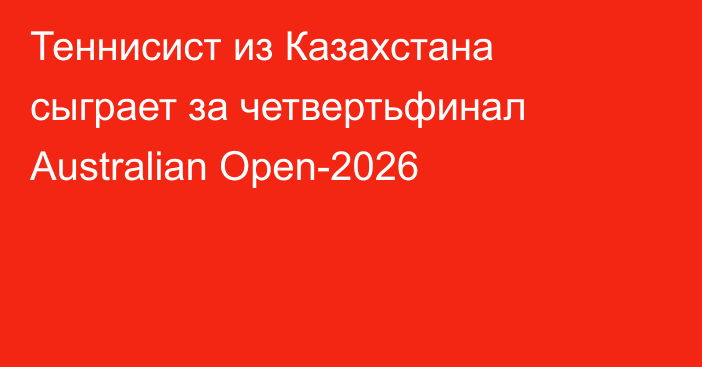 Теннисист из Казахстана сыграет за четвертьфинал Australian Open-2026