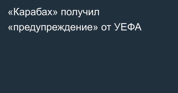 «Карабах» получил «предупреждение» от УЕФА