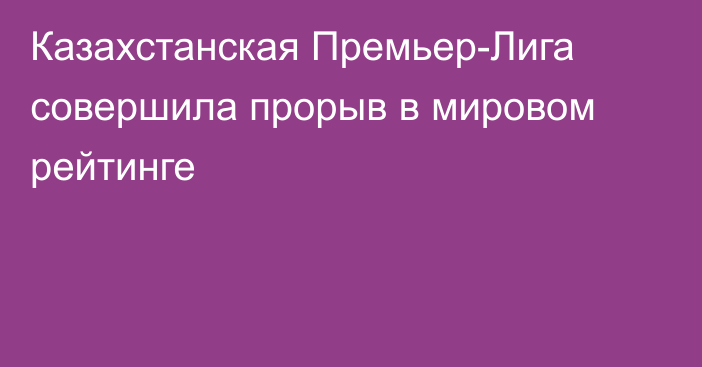 Казахстанская Премьер-Лига совершила прорыв в мировом рейтинге