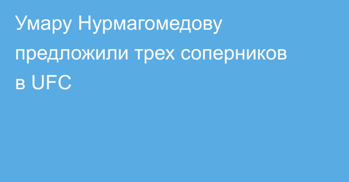 Умару Нурмагомедову предложили трех соперников в UFC