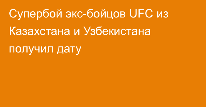 Супербой экс-бойцов UFC из Казахстана и Узбекистана получил дату