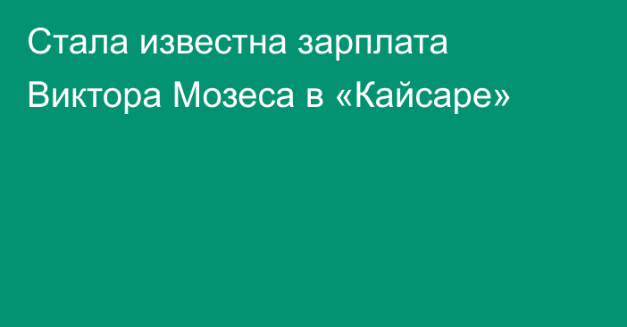 Стала известна зарплата Виктора Мозеса в «Кайсаре»