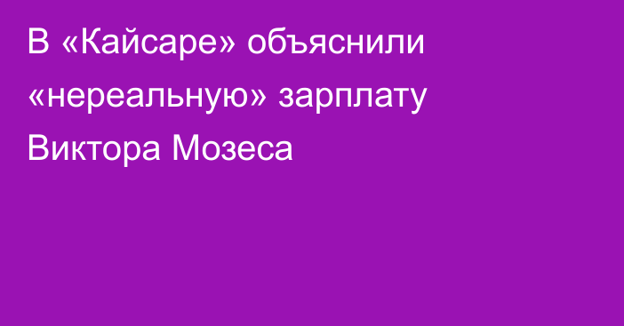 В «Кайсаре» объяснили «нереальную» зарплату Виктора Мозеса