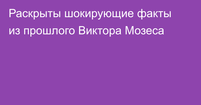Раскрыты шокирующие факты из прошлого Виктора Мозеса