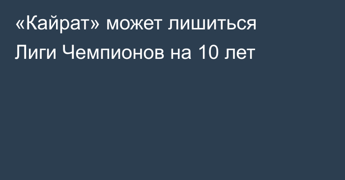 «Кайрат» может лишиться Лиги Чемпионов на 10 лет