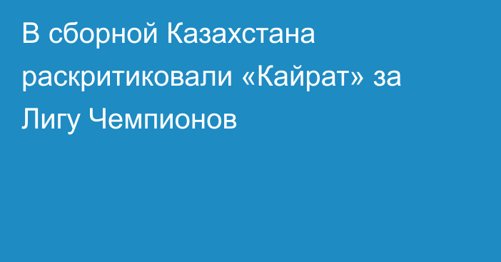 В сборной Казахстана раскритиковали «Кайрат» за Лигу Чемпионов