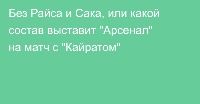 Без Райса и Сака, или какой состав выставит 