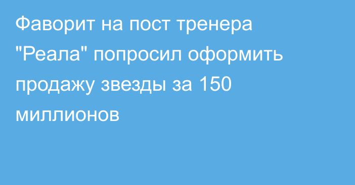 Фаворит на пост тренера 